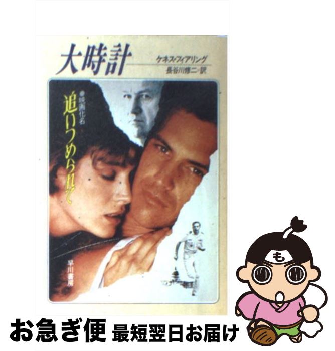 【中古】 大時計 / ケネス フィアリング, 長谷川 修二 / 早川書房 [文庫]【ネコポス発送】