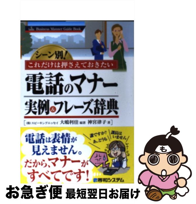 【中古】 電話のマナー実例＆フレーズ辞典 シーン別！これだけは押さえておきたい / 大嶋 利佳, 神宮 ..
