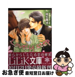 【中古】 Lovely　step / 桂生 青依, 明神 翼 / 大誠社 [文庫]【ネコポス発送】