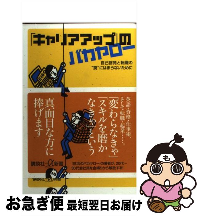 【中古】 「キャリアアップ」のバカヤロー 自己啓発と転職の“罠”にはまらないために / 常見 陽平 / 講談社 [単行本]【ネコポス発送】