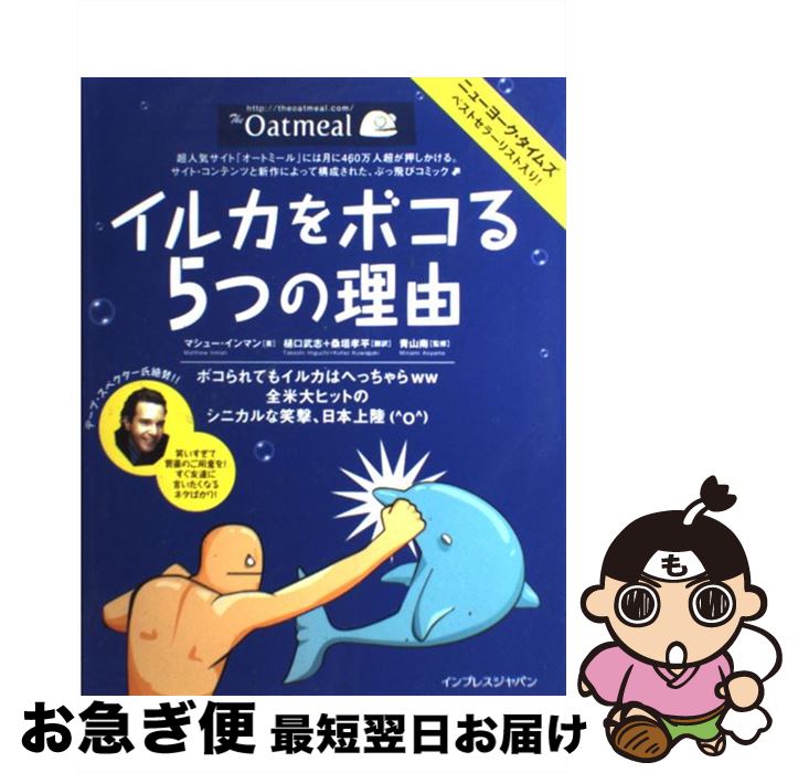 【中古】 イルカをボコる5つの理由 The　Oatmeal / Matthew Inman, 樋口 武志, 桑垣 孝平, 青山 南 / ..