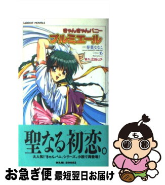 【中古】 きゃんきゃんバニープルミエール / 春菜 ななこ / ワニブックス [新書]【ネコポス発送】