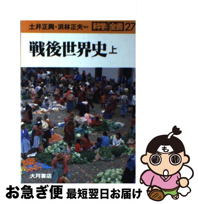 【中古】 戦後世界史 上 / 土井 正興 / 大月書店 [単行本]【ネコポス発送】