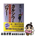 【中古】 カルシウム・パワー アルツハイマー・骨粗少症を防ぐ / 藤田 拓男 / 徳間書店 [単行本]【ネコポス発送】