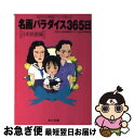 【中古】 名画パラダイス365日 100万人の映画ファンが選んだ 日本映画編 / NHK＆JSB衛星映画マラソン365共同 / KADOKAWA 文庫 【ネコポス発送】