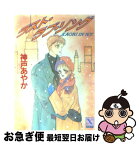 【中古】 ラスト・ラブ・ソング / 神戸 あやか, 三浦 実子 / 講談社 [文庫]【ネコポス発送】