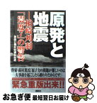 【中古】 原発と地震 柏崎刈羽「震度7」の警告 / 新潟日報社 特別取材班 / 講談社 [単行本]【ネコポス発送】