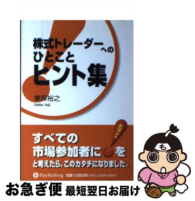 【中古】 株式トレーダーへのひとことヒント集 / 東保 裕之 / パンローリング [単行本]【ネコポス発送】