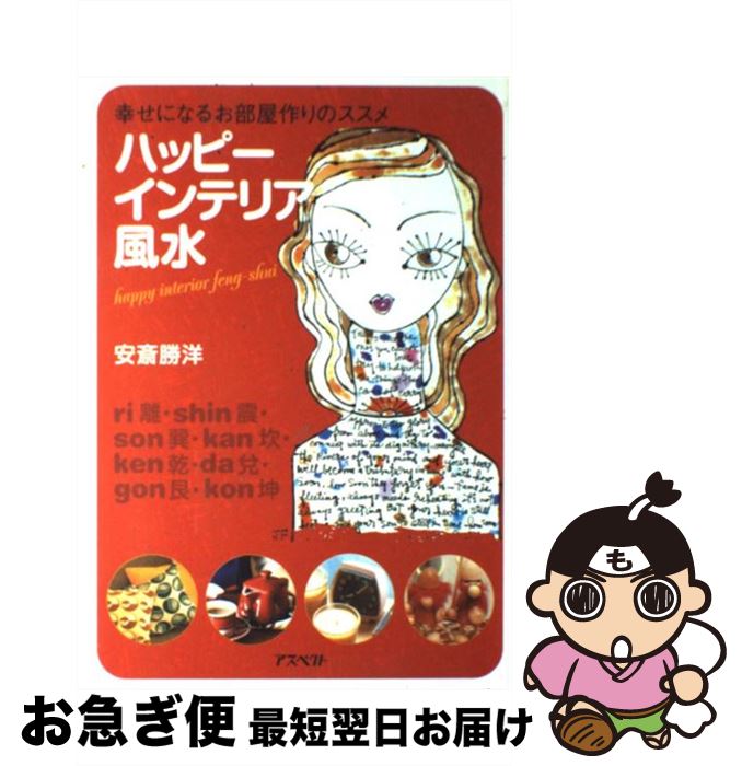 【中古】 ハッピーインテリア風水 幸せになるお部屋作りのススメ / 安斎 勝洋 / アスペクト [単行本]【ネコポス発送】