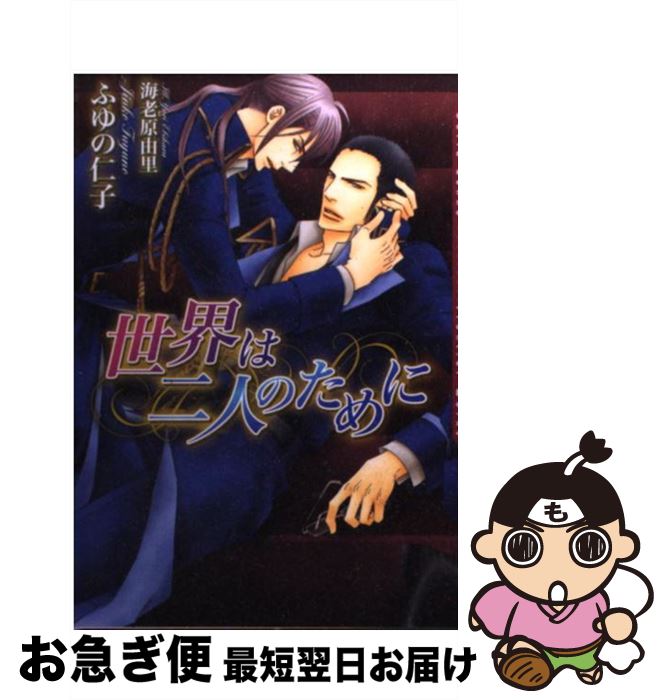 【中古】 世界は二人のために / ふゆの 仁子, 海老原 由里 / フロンティアワークス [文庫]【ネコポス発送】