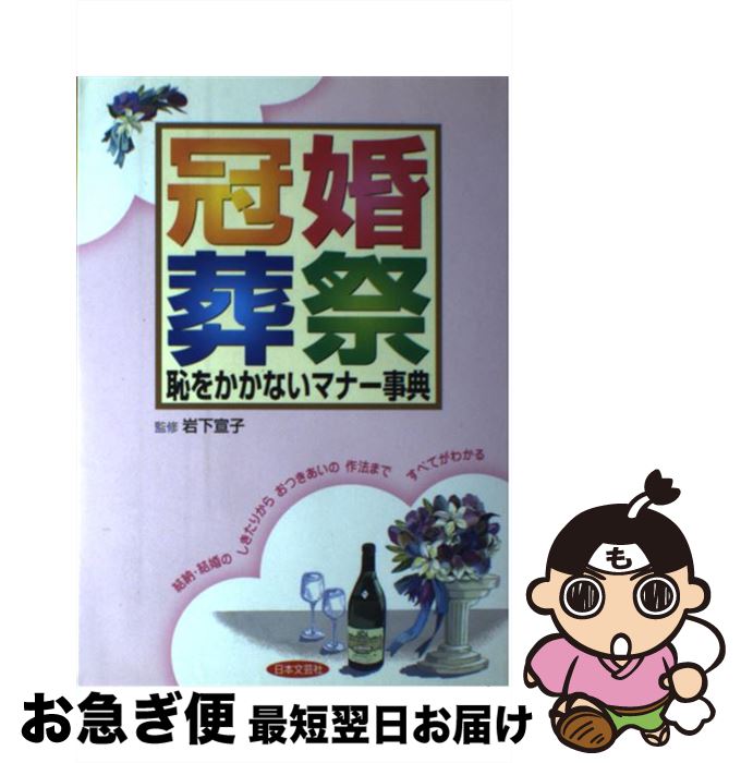 【中古】 冠婚葬祭恥をかかないマナー事典 / 日本文芸社 / 日本文芸社 [単行本]【ネコポス発送】