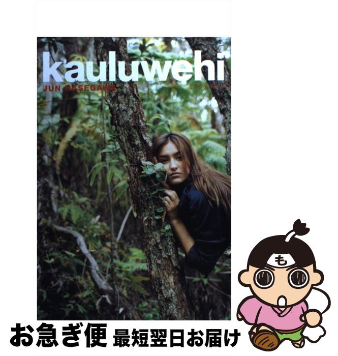 【中古】 Kauluwehi / 長谷川 潤 / 幻冬舎 [単行本]【ネコポス発送】