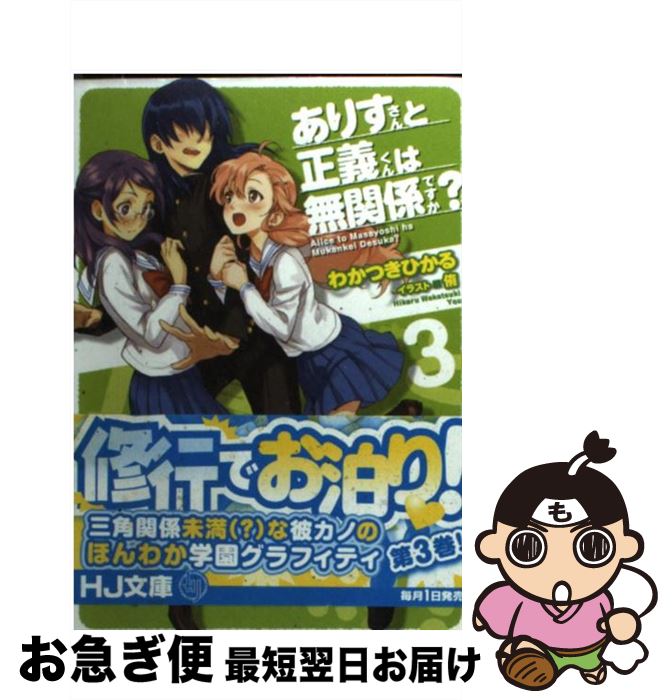  ありすさんと正義くんは無関係ですか？ 3 / わかつきひかる, 侑 / ホビージャパン 