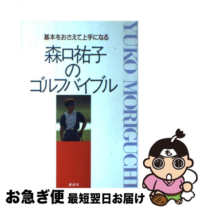 【中古】 森口祐子のゴルフバイブル 基本をおさえて上手になる / 森口 祐子 / 講談社 [単行本]【ネコポス発送】