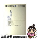 【中古】 講座心理療法 第2巻 / 河合 隼雄, 高石 恭子 / 岩波書店 単行本 【ネコポス発送】