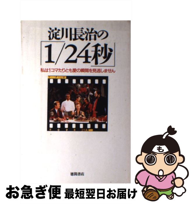 【中古】 淀川長治の 1／24秒 私は1コマたりとも愛の瞬間を見逃しません / 淀川 長治 / 徳間書店 [単行本]【ネコポス発送】