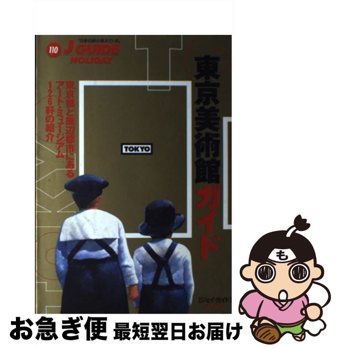 【中古】 東京美術館ガイド 東京都と周辺都市にあるアート・ミュージアム126軒 / 山と溪谷社旅行図書編集部 / 山と溪谷社 [単行本]【ネコポス発送】