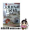  人気カフェのつくり方 佐奈栄流絶対に失敗しないカフェ開業のコツとテクニッ / 富田 佐奈栄 / 主婦の友社 