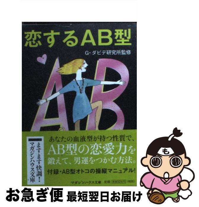 【中古】 恋するAB型 / G・ダビデ研究所 / マガジンハウス [文庫]【ネコポス発送】