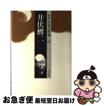 【中古】 井伏鱒二 / 小沼 丹 / 小学館 [単行本]【ネコポス発送】