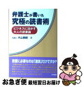 【中古】 弁護士が書いた究極の読書術 ビジネスに活かす大人の読書論 / 木山泰嗣 / 法学書院 単行本（ソフトカバー） 【ネコポス発送】