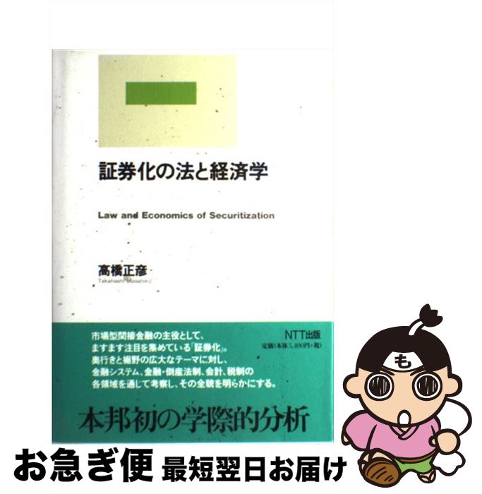 【中古】 証券化の法と経済学 / 高橋 正彦 / エヌティティ出版 [単行本]【ネコポス発送】