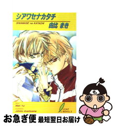 【中古】 シアワセナカタチ / 由比 まき, あらし山 ジョン子 / リーフ出版 [単行本]【ネコポス発送】