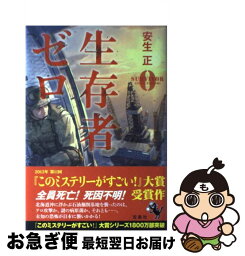 【中古】 生存者ゼロ / 安生 正 / 宝島社 [単行本]【ネコポス発送】