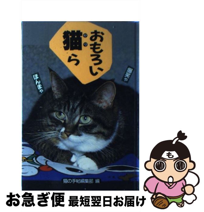 【中古】 おもろい猫（ヤツ）ら / 猫の手帖編集部 / ブライト出版 [単行本]【ネコポス発送】