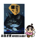 著者：猫の手帖編集部出版社：ブライト出版サイズ：単行本ISBN-10：4924603058ISBN-13：9784924603059■こちらの商品もオススメです ● ジャイロスコープ / 伊坂 幸太郎 / 新潮社 [文庫] ● 俺、つしま / 小学館 [単行本] ● れっつ！ハイキュー！？ 2 / レツ / 集英社 [コミック] ● 「待った」をした頃 将棋八十一話 / 文藝春秋 / 文藝春秋 [文庫] ● モダンタイムス / 伊坂 幸太郎 / 講談社 [単行本] ● PK / 伊坂 幸太郎 / 講談社 [単行本] ● れっつ！ハイキュー！？ 1 / レツ / 集英社 [コミック] ● 13歳からのシンプルな生き方哲学 / 船井 幸雄 / マガジンハウス [単行本] ● 聖書の名画はなぜこんなに面白いのか 海外の美術館めぐりが楽しくなる / 井出 洋一郎 / 中経出版 [文庫] ● 目からウロコの幕末維新 黒船来航から廃藩置県まで、歴史の舞台裏がよくわかる / 山村 竜也 / PHP研究所 [文庫] ● ねこ鍋 公式写真集 / 講談社MouRa, ドワンゴ / 講談社 [単行本] ● のせ猫 かご猫シロとおなじみ4人弟子 / SHIRONEKO / 宝島社 [単行本] ● イルカの海 動物写真集 / 中山 春江, オリオンプレス / データハウス [単行本] ● ニャンコのつぶやき ニャンとなくタメになる108のことわざと慣用句 / ダイアプレス / ダイアプレス [ムック] ● ペンギン物語 動物写真集 / 藤原 幸一 / データハウス [単行本] ■通常24時間以内に出荷可能です。■ネコポスで送料は1～3点で298円、4点で328円。5点以上で600円からとなります。※2,500円以上の購入で送料無料。※多数ご購入頂いた場合は、宅配便での発送になる場合があります。■ただいま、オリジナルカレンダーをプレゼントしております。■送料無料の「もったいない本舗本店」もご利用ください。メール便送料無料です。■まとめ買いの方は「もったいない本舗　おまとめ店」がお買い得です。■中古品ではございますが、良好なコンディションです。決済はクレジットカード等、各種決済方法がご利用可能です。■万が一品質に不備が有った場合は、返金対応。■クリーニング済み。■商品画像に「帯」が付いているものがありますが、中古品のため、実際の商品には付いていない場合がございます。■商品状態の表記につきまして・非常に良い：　　使用されてはいますが、　　非常にきれいな状態です。　　書き込みや線引きはありません。・良い：　　比較的綺麗な状態の商品です。　　ページやカバーに欠品はありません。　　文章を読むのに支障はありません。・可：　　文章が問題なく読める状態の商品です。　　マーカーやペンで書込があることがあります。　　商品の痛みがある場合があります。