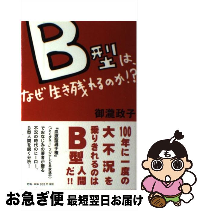 【中古】 B型は、なぜ生き残れるのか！？ / 御瀧 政子 / ポプラ社 [単行本]【ネコポス発送】