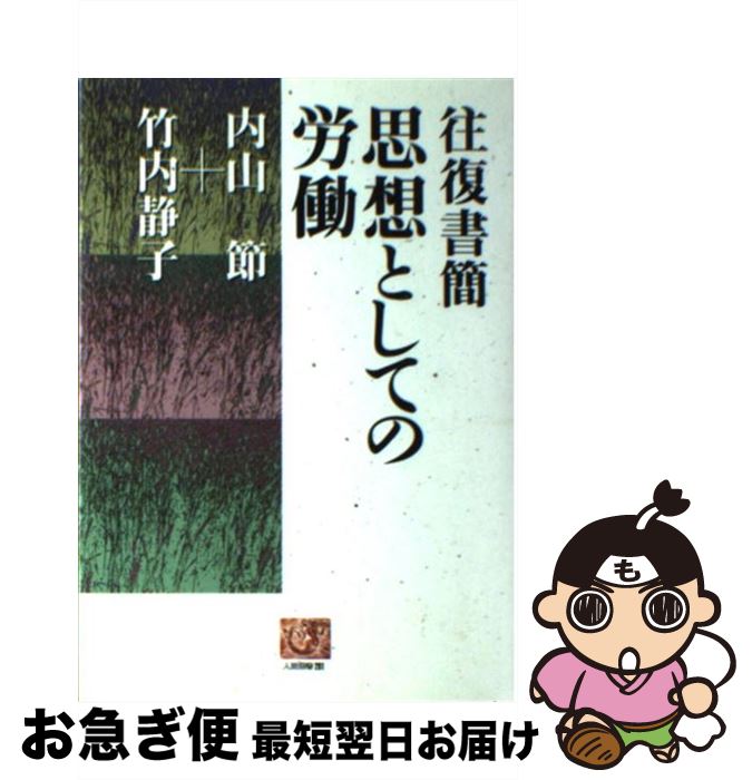 【中古】 思想としての労働 往復書簡 / 内山 孝, 竹内 静子 / 農山漁村文化協会 [単行本]【ネコポス発送】