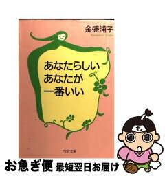 【中古】 あなたらしいあなたが一番いい / 金盛 浦子 / PHP研究所 [文庫]【ネコポス発送】