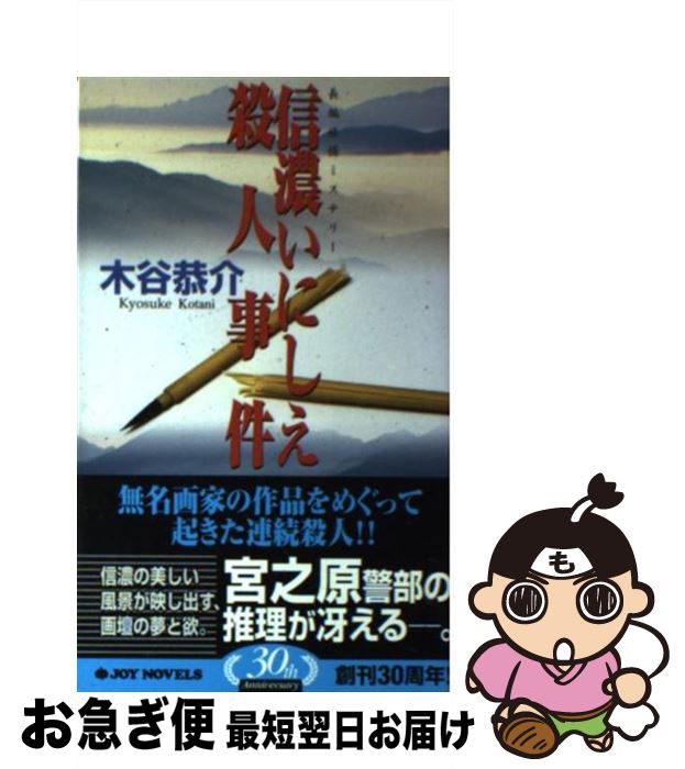 【中古】 信濃いにしえ殺人事件 長編旅情ミステリー / 木谷 恭介 / 実業之日本社 [新書]【ネコポス発送】