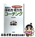 【中古】 教師のほめ方叱り方コーチング 4コマ漫画付き / 神谷 和宏 / 学陽書房 単行本 【ネコポス発送】