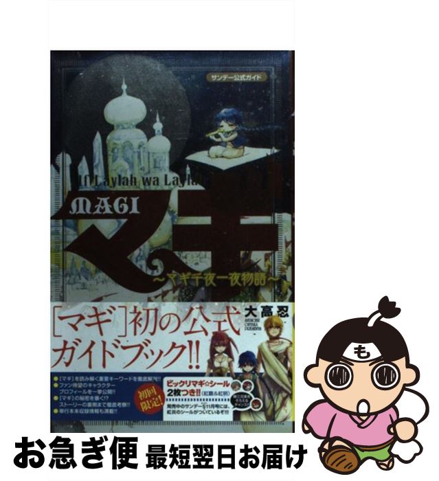 【中古】 マギ マギ千夜一夜物語　サンデー公式ガイド / 大高 忍, キャラメル・ママ / 小学館 [コミック]【ネコポス発送】