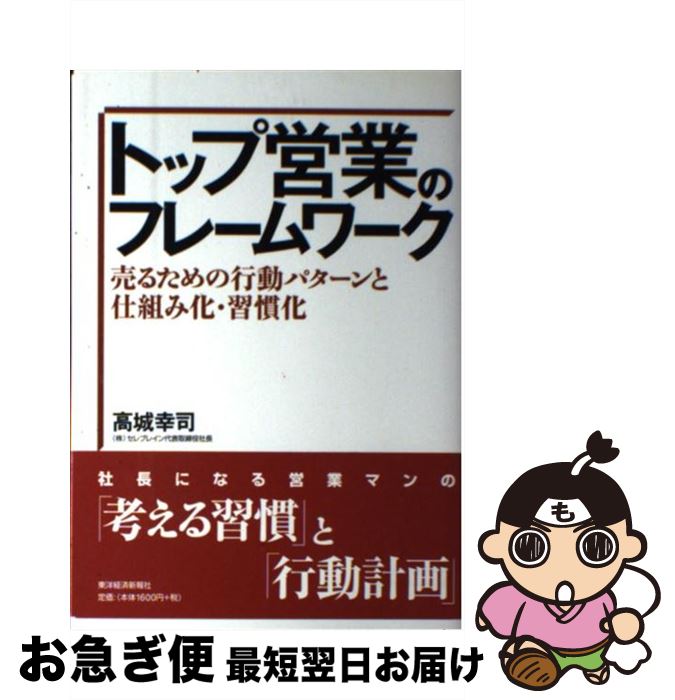 【中古】 トップ営業のフレームワーク 売るための行動パターンと仕組み化・習慣化 / 高城 幸司 / 東洋..
