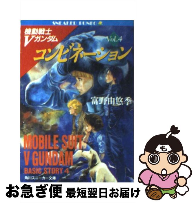 【中古】 コンビネーション 機動戦士Vガンダム4 / 富野 由悠季, 美樹本 晴彦, カトキ ハジメ / KADOKAWA [文庫]【ネコポス発送】