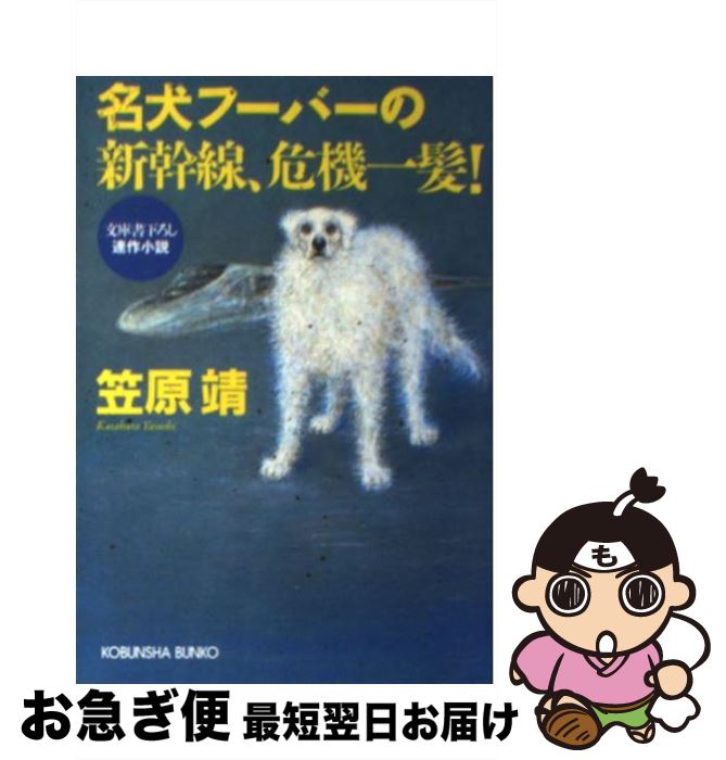 【中古】 名犬フーバーの新幹線、危機一髪！ 連作小説 / 笠原 靖 / 光文社 [文庫]【ネコポス発送】