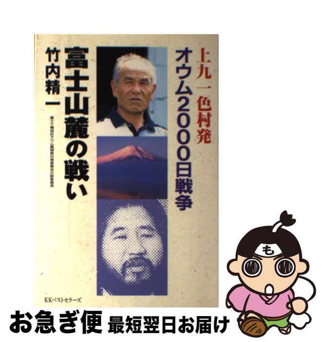 【中古】 富士山麓の戦い 上九一色村発 / 竹内 精一 / ベストセラーズ [単行本]【ネコポス発送】