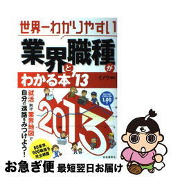 【中古】 世界一わかりやすい業界と職種がわかる本 ’13 / イノウ / 自由国民社 [単行本]【ネコポス発送】