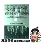 【中古】 未来創造企業の絶対優位戦略 競争原理を変える新しい経営メカニズム / ダイヤモンド ハーバード ビジネス編集部 / ダイヤモンド社 [単行本]【ネコポス発送】