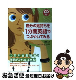 【中古】 自分の気持ちを1分間英語でつぶやいてみる / 浦島 久, クライド ダブンポート / 中経出版 [単行本（ソフトカバー）]【ネコポス発送】