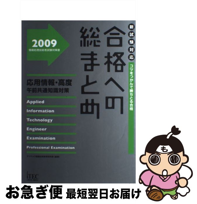 【中古】 合格への総まとめ応用情報・高度午前共通知識対策 コツをつかんで勝ちとる合格 2009 / アイテック情報技術教育研究部 / アイ..