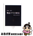 【中古】 物語タイの歴史 微笑みの国の真実 / 柿崎 一郎 / 中央公論新社 [新書]【ネコポス発送】