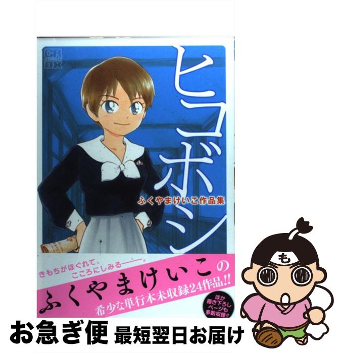 【中古】 ヒコボシ ふくやまけいこ作品集 / ふくやまけいこ / ジャイブ [コミック]【ネコポス発送】