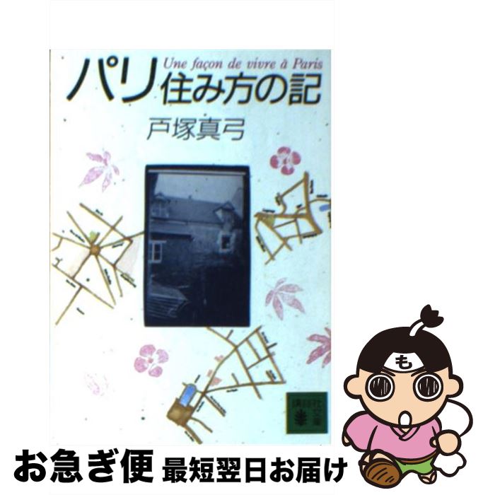 【中古】 パリ住み方の記 / 戸塚 真弓 / 講談社 [文庫