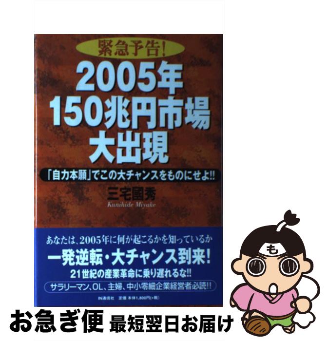 【中古】 緊急予告！2005年150兆円市場大出現 「自力本願」でこの大チャンスをものにせよ！！ / 三宅 國秀 / アイエヌ通信社 [単行本]【ネコポス発送】