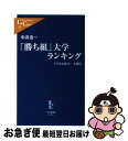 【中古】 「勝ち組」大学ランキング どうなる東大一人勝ち / 中井 浩一 / 中央公論新社 新書 【ネコポス発送】