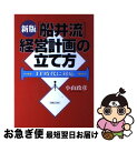 【中古】 船井流経営計画の立て方 IT時代に対応 新版 / 小山 政彦 / 実業之日本社 [単行本]【ネコポス発送】